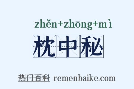枕中秘是什么意思的图片